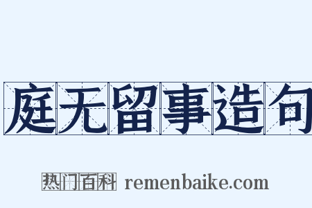 庭无留事造句是什么意思的图片